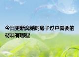 今日更新离婚时房子过户需要的材料有哪些