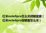 红米note9pro怎么关闭键盘音（红米note9pro按键音怎么关）