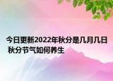 今日更新2022年秋分是几月几日 秋分节气如何养生