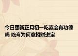 今日更新正月初一吃素会有功德吗 吃斋为何意招财进宝