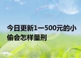 今日更新1一500元的小偷会怎样量刑