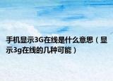 手机显示3G在线是什么意思（显示3g在线的几种可能）