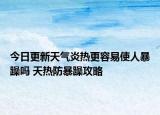 今日更新天气炎热更容易使人暴躁吗 天热防暴躁攻略