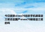 今日更新vivox70这款手机屏幕是三星还是国产vivox70屏幕是三星的吗