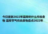 今日更新2022年霜降吃什么传统食物 霜降节气传统食物盘点2022年