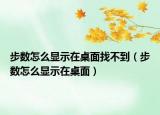 步数怎么显示在桌面找不到（步数怎么显示在桌面）