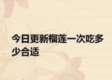 今日更新榴莲一次吃多少合适
