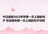 今日更新2022年年第一天上班的句子 形容新年第一天上班的句子示例