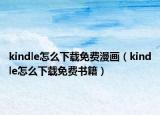 kindle怎么下载免费漫画（kindle怎么下载免费书籍）