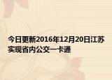 今日更新2016年12月20日江苏实现省内公交一卡通