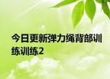 今日更新弹力绳背部训练训练2