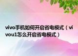 vivo手机如何开启省电模式（vivou1怎么开启省电模式）