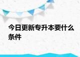 今日更新专升本要什么条件