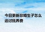 今日更新非婚生子怎么追讨抚养费