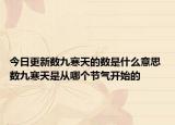 今日更新数九寒天的数是什么意思 数九寒天是从哪个节气开始的