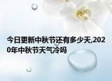 今日更新中秋节还有多少天,2020年中秋节天气冷吗