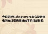 今日更新红米note9pro怎么设置来电闪光灯带来很好的手机性能体验