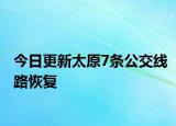 今日更新太原7条公交线路恢复