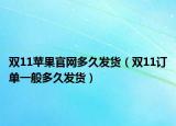 双11苹果官网多久发货（双11订单一般多久发货）
