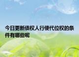 今日更新债权人行使代位权的条件有哪些呢