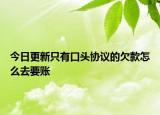 今日更新只有口头协议的欠款怎么去要账