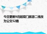 今日更新9月起厦门旅游二线改为公交52路