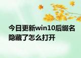 今日更新win10后缀名隐藏了怎么打开