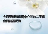 今日更新和房屋中介签的二手房合同能否反悔