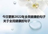 今日更新2022年全民健康的句子 关于全民健康的句子