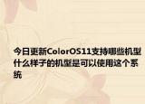 今日更新ColorOS11支持哪些机型什么样子的机型是可以使用这个系统
