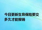 今日更新生育保险要交多久才能报销