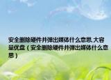 安全删除硬件并弹出媒体什么意思,大容量优盘（安全删除硬件并弹出媒体什么意思）