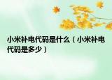 小米补电代码是什么（小米补电代码是多少）