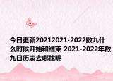 今日更新20212021-2022数九什么时候开始和结束 2021-2022年数九日历表去哪找呢