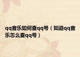 qq音乐如何查qq号（知道qq音乐怎么查qq号）