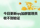 今日更新qq加群管理员收不到验证