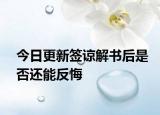 今日更新签谅解书后是否还能反悔