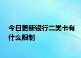 今日更新银行二类卡有什么限制