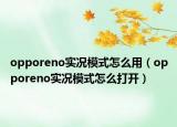 opporeno实况模式怎么用（opporeno实况模式怎么打开）