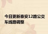 今日更新泰安12路公交车线路调整