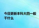 今日更新本科大四一般干什么