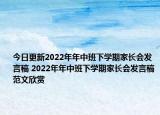 今日更新2022年年中班下学期家长会发言稿 2022年年中班下学期家长会发言稿范文欣赏