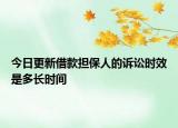今日更新借款担保人的诉讼时效是多长时间