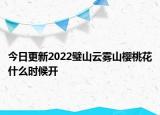 今日更新2022璧山云雾山樱桃花什么时候开