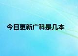 今日更新广科是几本