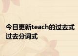 今日更新teach的过去式过去分词式