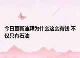 今日更新迪拜为什么这么有钱 不仅只有石油