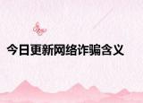 今日更新网络诈骗含义