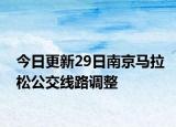 今日更新29日南京马拉松公交线路调整