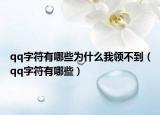 qq字符有哪些为什么我领不到（qq字符有哪些）